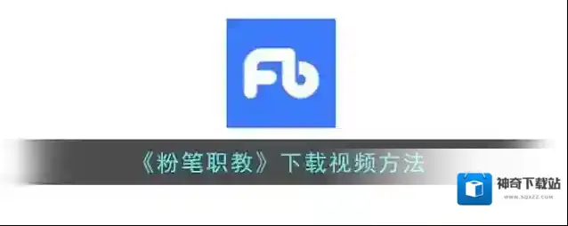 《粉笔职教》下载视频方法