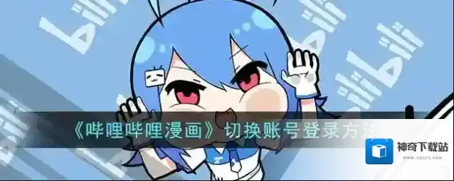 《哔哩哔哩漫画》切换账号登录方法