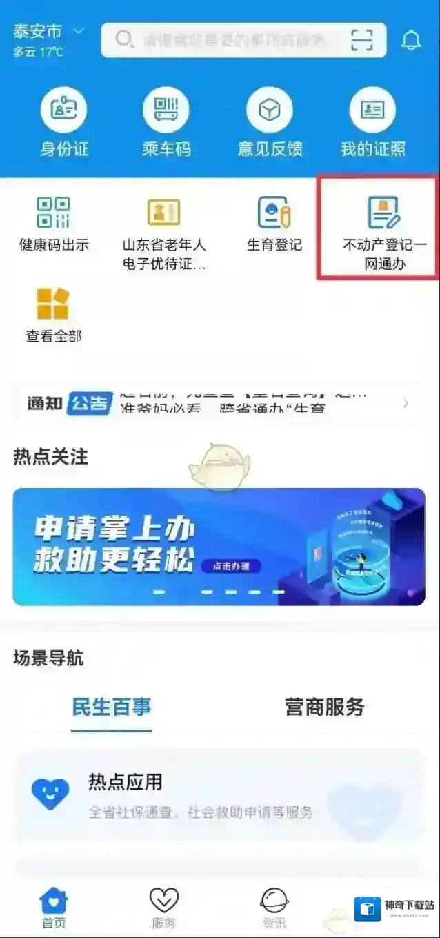 爱山东一网通办