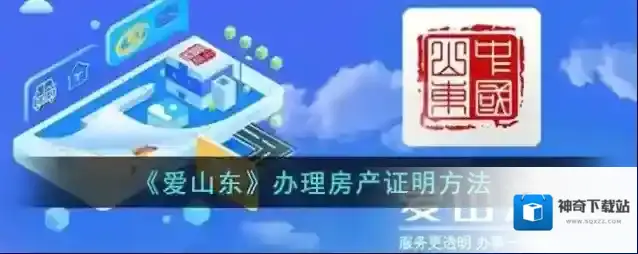 爱山东不动产登记
