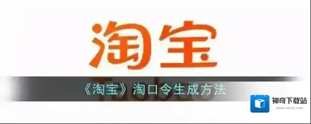 《淘宝》淘口令生成方法