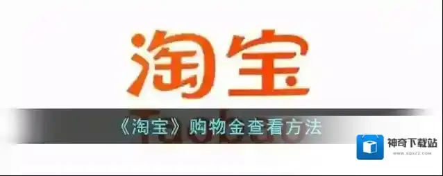 《淘宝》购物金查看方法