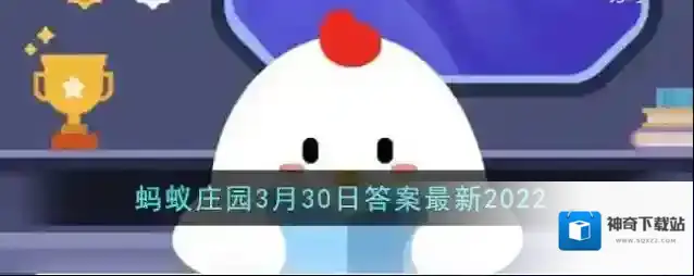 《支付宝》蚂蚁庄园3月30日答案最新2022