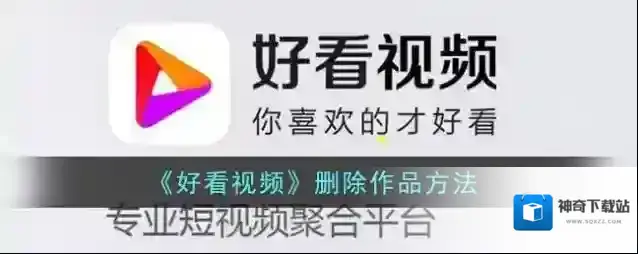 《好看视频》删除作品方法
