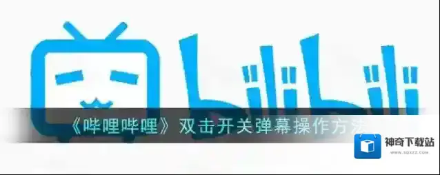 《哔哩哔哩》双击开关弹幕操作方法