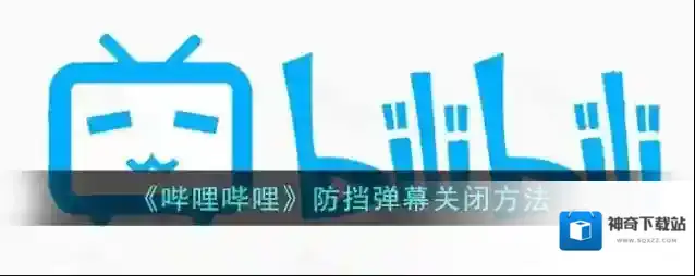 《哔哩哔哩》防挡弹幕关闭方法