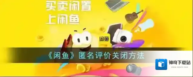 《闲鱼》匿名评价关闭方法