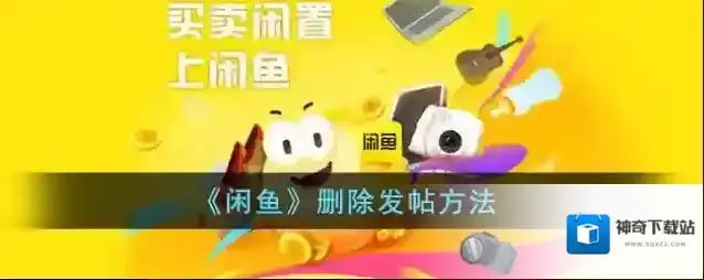 《闲鱼》删除发帖方法