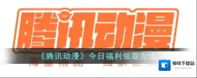 《腾讯动漫》今日福利领取方法