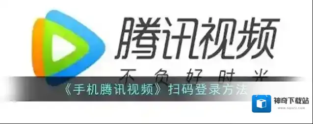 《手机腾讯视频》扫码登录方法