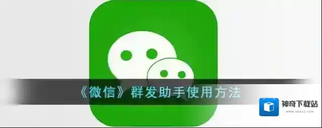 《微信》群发助手使用方法