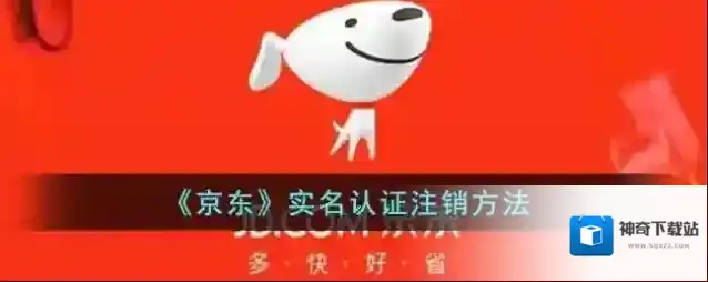 《京东》实名认证注销方法