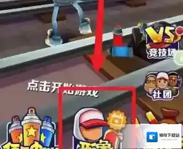 地铁跑酷怎么更改