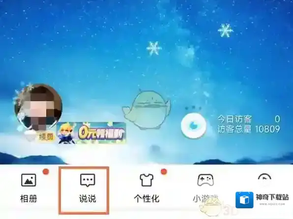 QQ空间空间