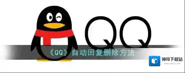 《QQ》自动回复删除方法