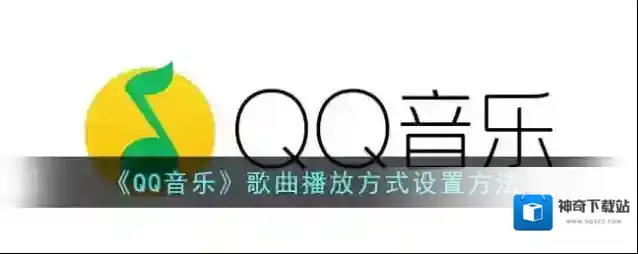 《QQ音乐》歌曲播放方式设置方法
