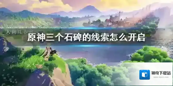 原神三个石碑的线索怎么开启 原神三个石碑的线索开启方法