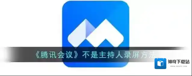 腾讯会议主持人