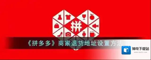 拼多多退货