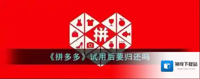 拼多多试用