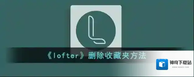 LOFTER收藏夹