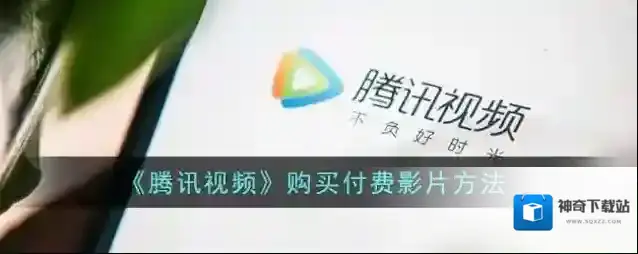 《腾讯视频》购买付费影片方法