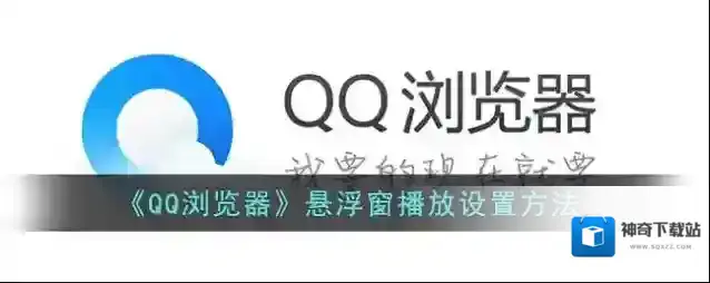 《QQ浏览器》悬浮窗播放设置方法