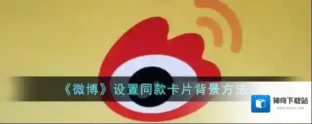 《微博》设置同款卡片背景方法