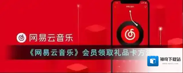 《网易云音乐》会员领取礼品卡方法