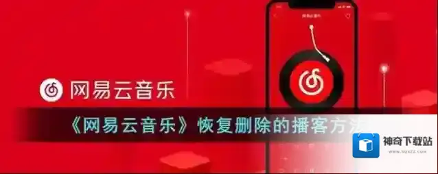《网易云音乐》恢复删除的播客方法