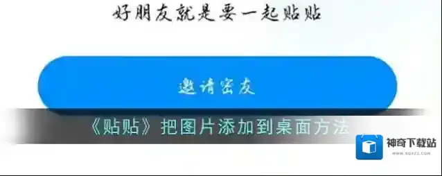 《贴贴》把图片添加到桌面方法