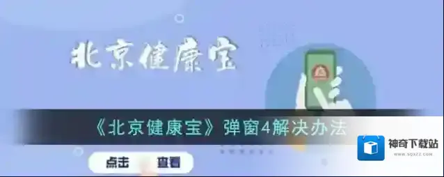 《北京健康宝》弹窗4解决办法
