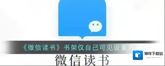《微信读书》书架仅自己可见设置方法