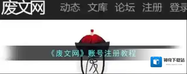 《废文网》账号注册教程