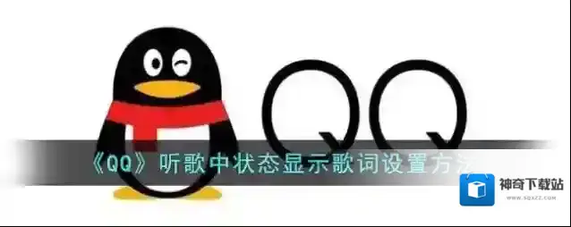 《QQ》听歌中状态显示歌词设置方法