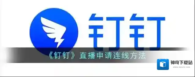 《钉钉》直播申请连线方法