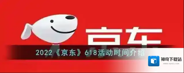 2022《京东》618活动时间介绍