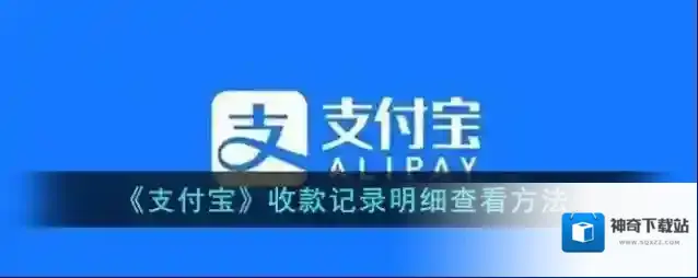 《支付宝》收款记录明细查看方法
