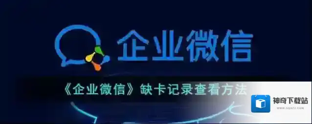 《企业微信》缺卡记录查看方法