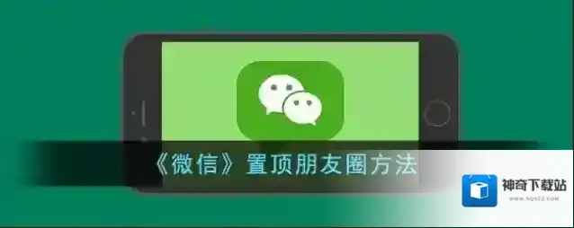《微信》置顶朋友圈方法
