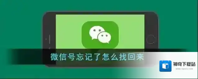 微信号忘记了怎么找回来