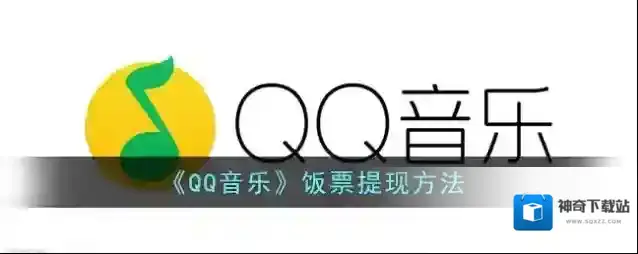 《QQ音乐》饭票提现方法