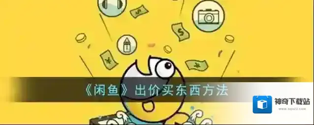 《闲鱼》出价买东西方法
