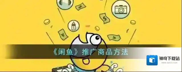 《闲鱼》推广商品方法