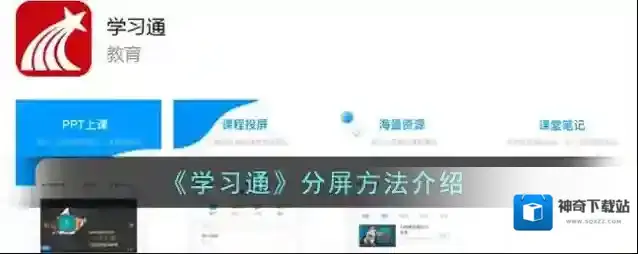 《学习通》分屏方法介绍