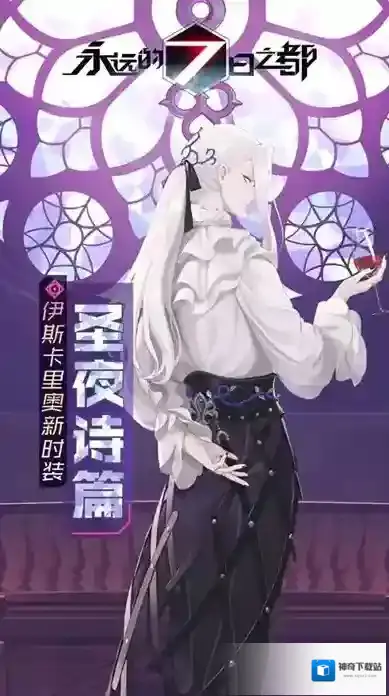 永远的7日之都伊斯卡里奥二周年皮肤怎么获得 圣夜诗篇时装获取攻略