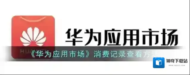 《华为应用市场》消费记录查看方法