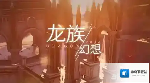 龙族幻想学院