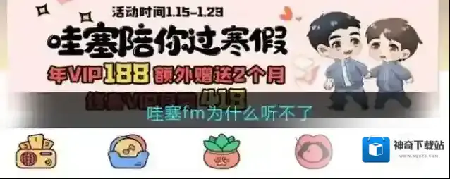 哇塞fm为什么听不了