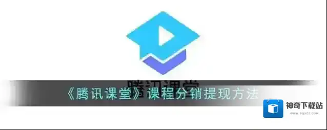 《腾讯课堂》课程分销提现方法